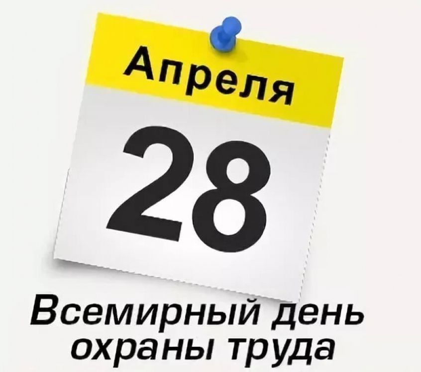 Всемирный день охраны труда 28  апреля..