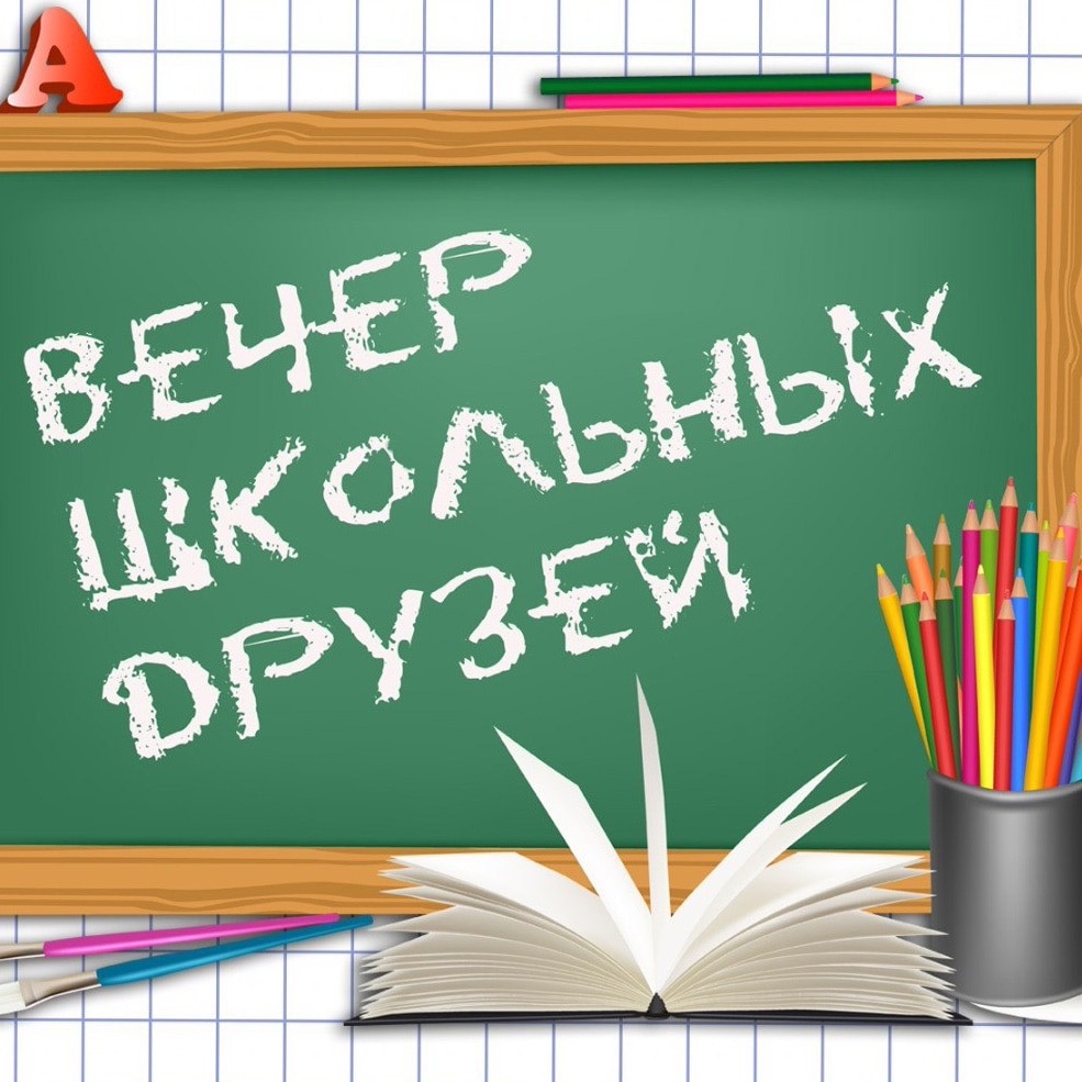 Вечер школьных друзей картинки